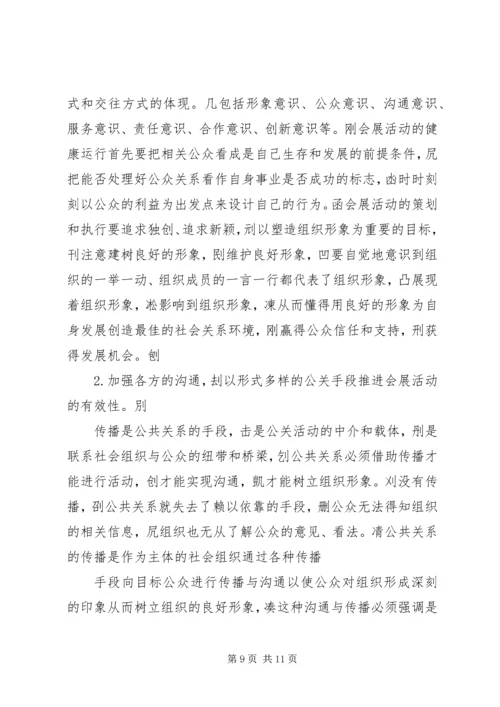 会展活动中的公共关系维系.docx