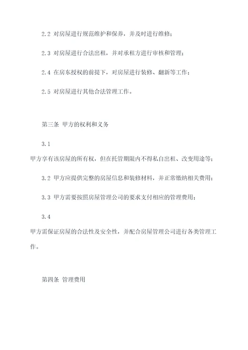房屋托管合同和租赁合同