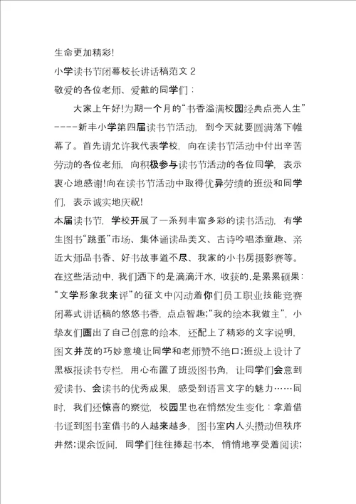 小学读书节闭幕校长讲话稿参考