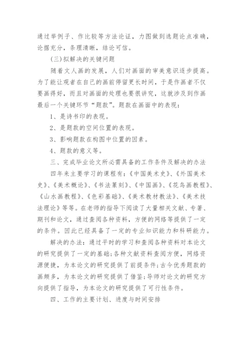 国画毕业论文开题报告.docx