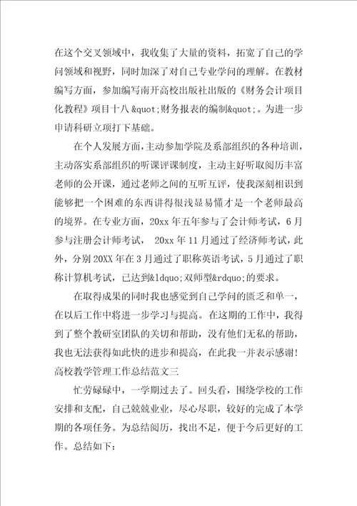 大学教学管理工作总结