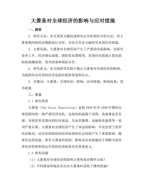 大萧条对全球经济的影响与应对措施