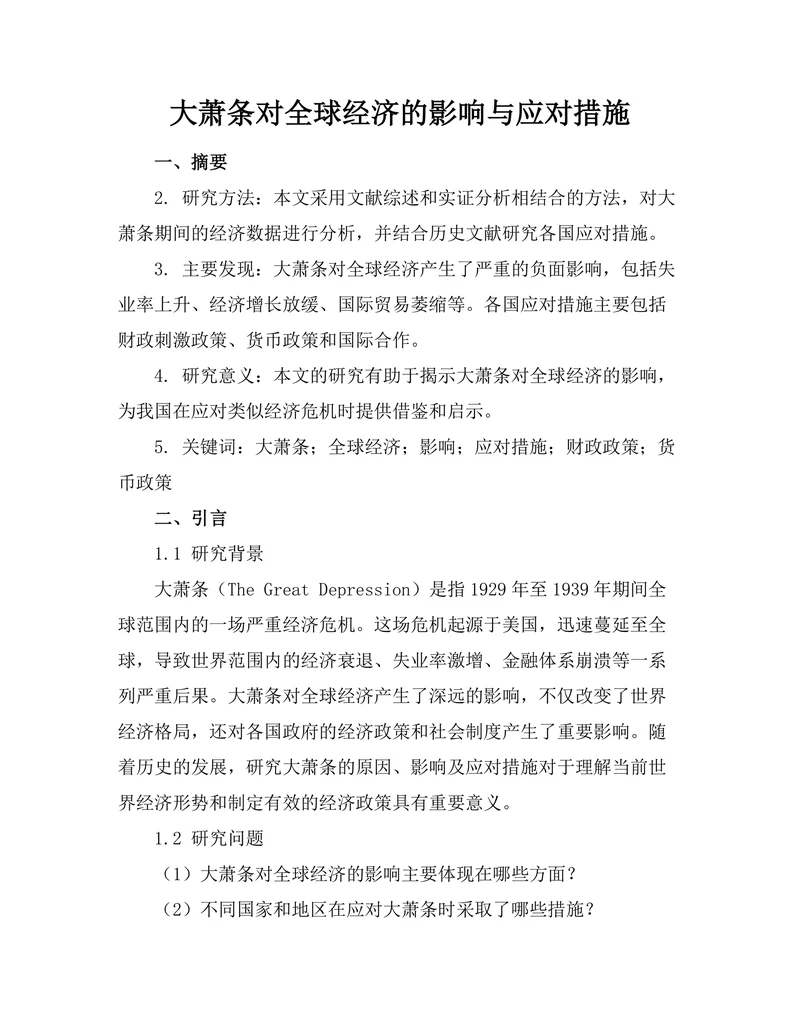 大萧条对全球经济的影响与应对措施