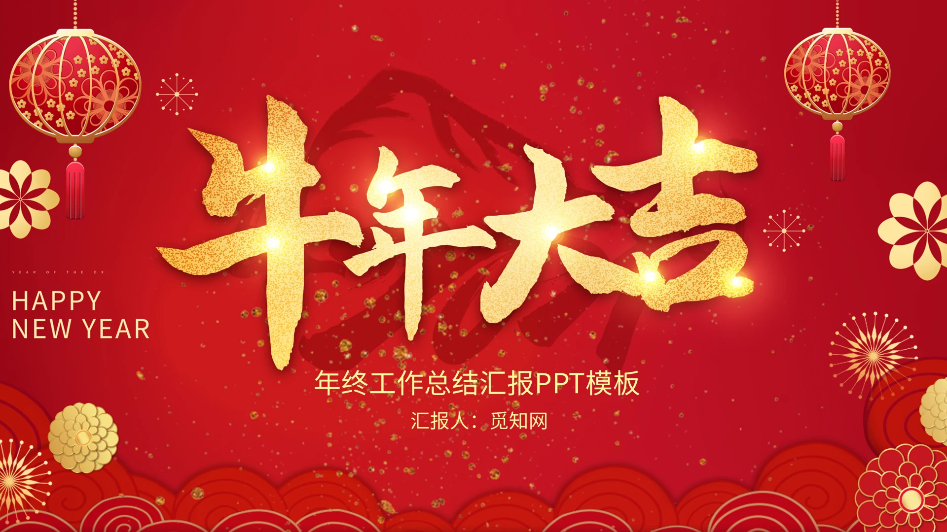 红色开门红牛年大吉新年计划PPT模板宣传PPT动态PPT