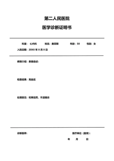 医学诊断证明书word模板