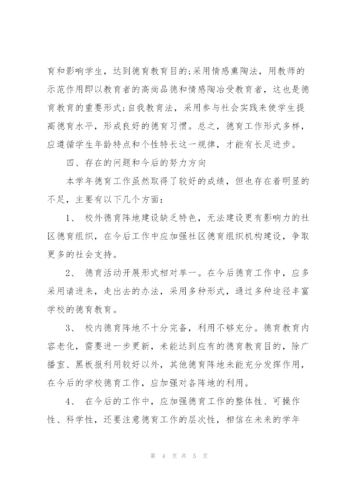 学校德育工作汇报范文.docx