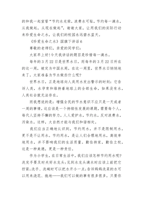 《珍爱生命之水》国旗下讲话范文.docx