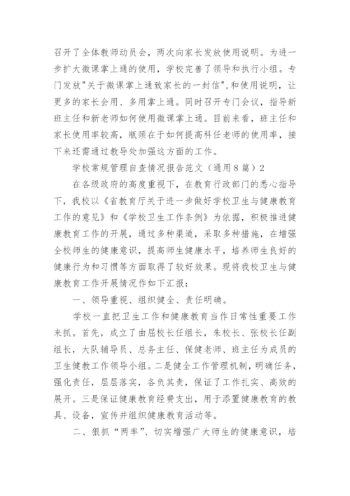 学校常规管理自查情况报告范文（通用8篇）.docx