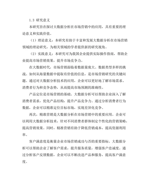 大数据分析在市场营销中的应用研究