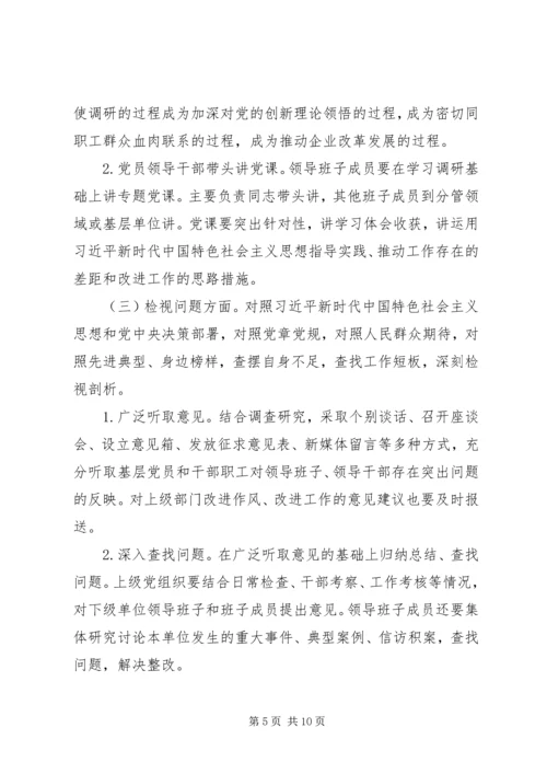 集团公司开展“不忘初心、牢记使命”主题教育的实施方案.docx