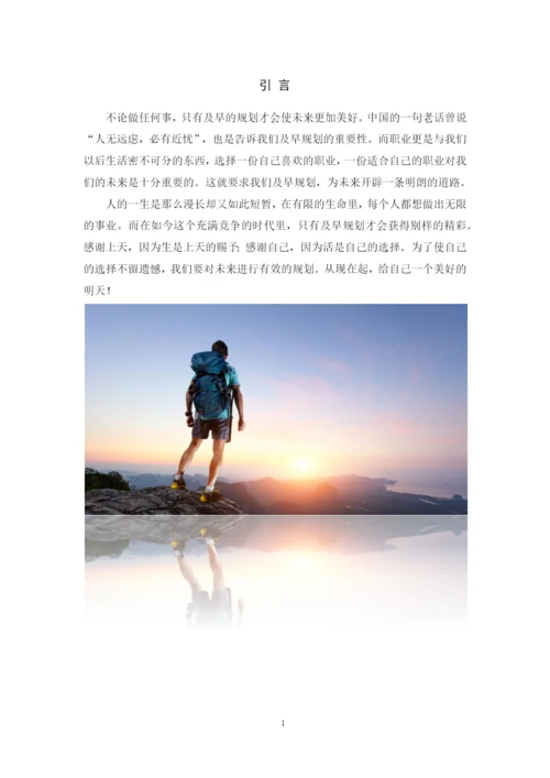 11页4500字财务管理专业职业生涯规划.docx