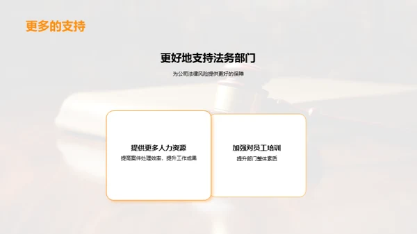 法务部门季度工作回顾