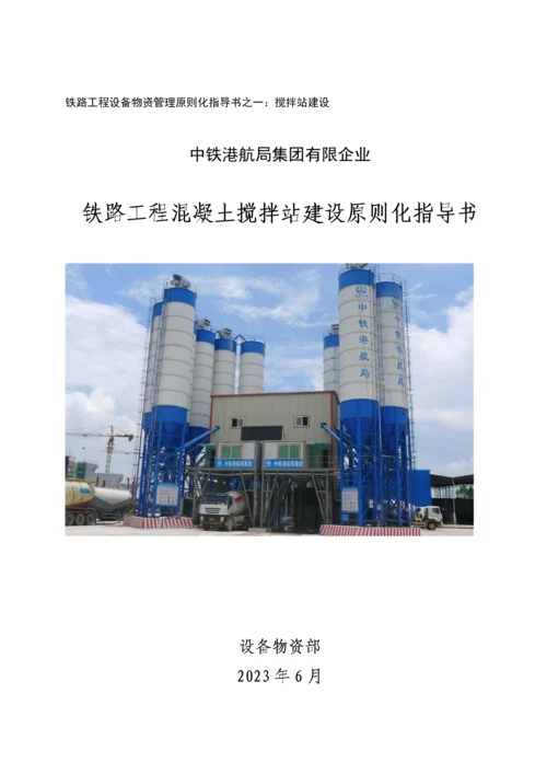 铁路工程设备物资管理标准化指导书之一搅拌站建设.docx