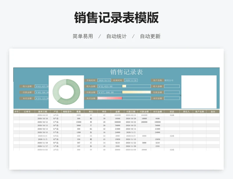销售记录表模版