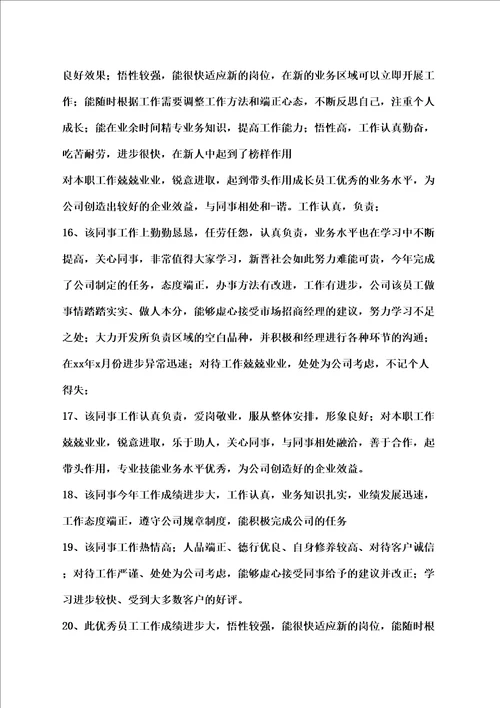 公司同事互评的评语