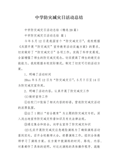 中学防灾减灾日活动总结.docx