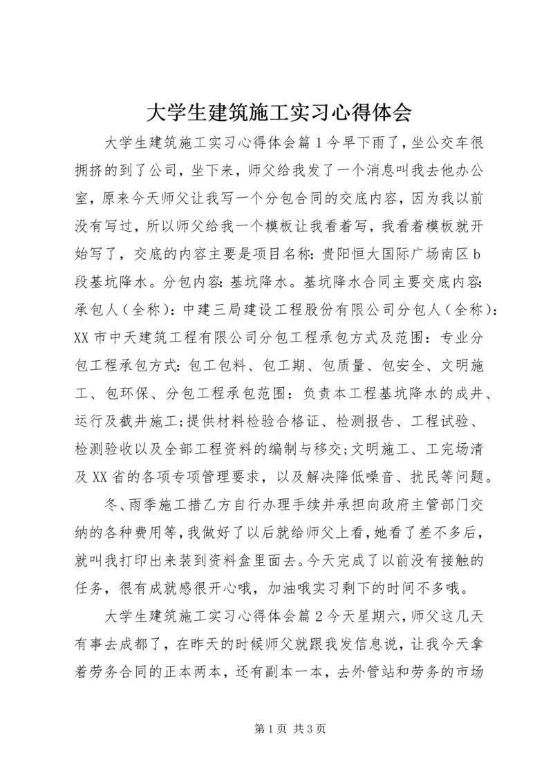 大学生建筑施工实习心得体会.docx