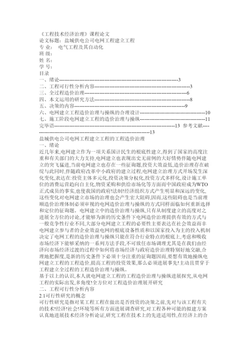 【精编】工程技术经济管理论文精选.docx