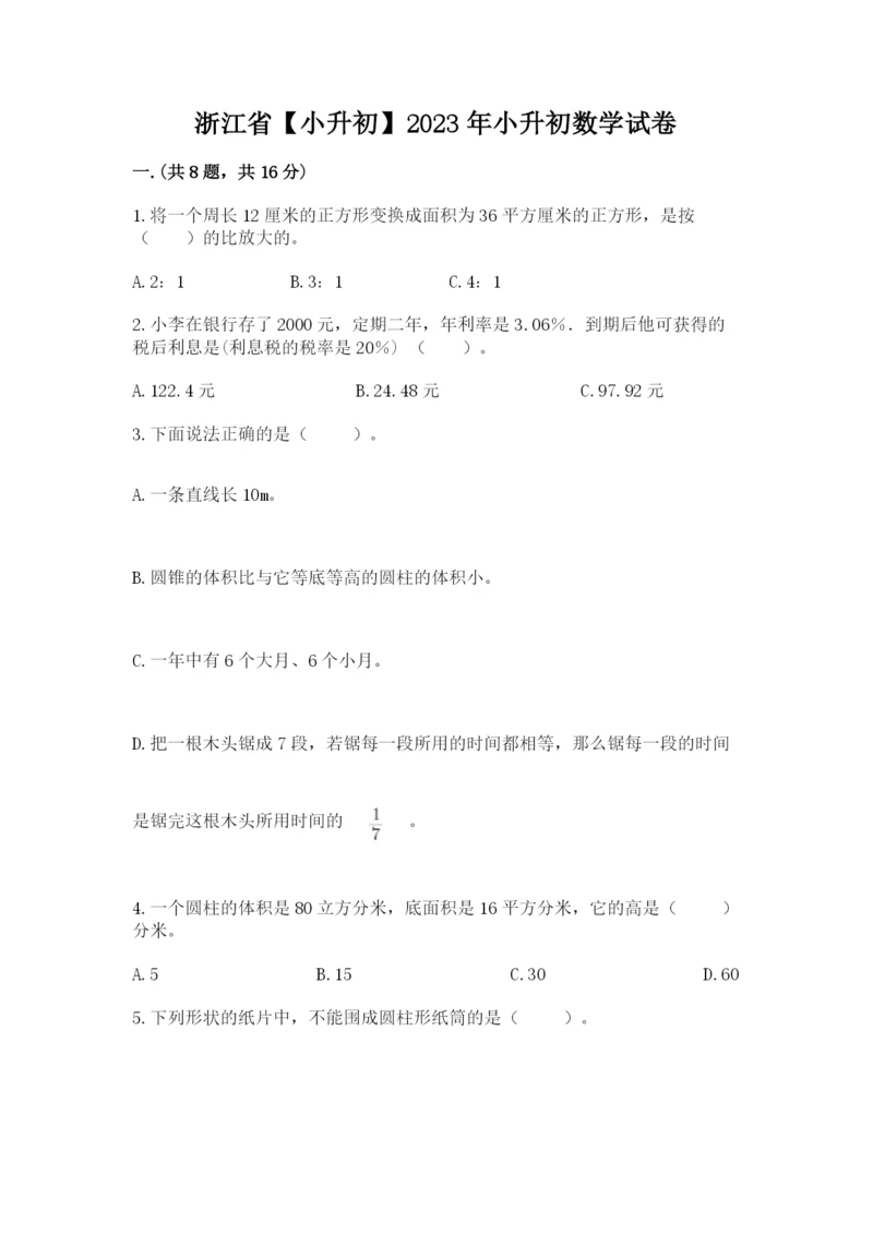 浙江省【小升初】2023年小升初数学试卷及答案（有一套）.docx