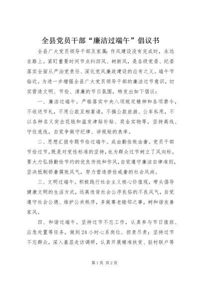 全县党员干部“廉洁过端午”倡议书.docx