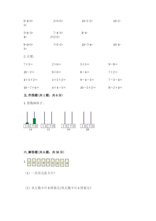 小学数学试卷一年级上册数学期末测试卷完整参考答案.docx