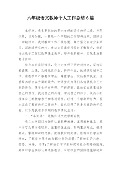 六年级语文教师个人工作总结6篇.docx