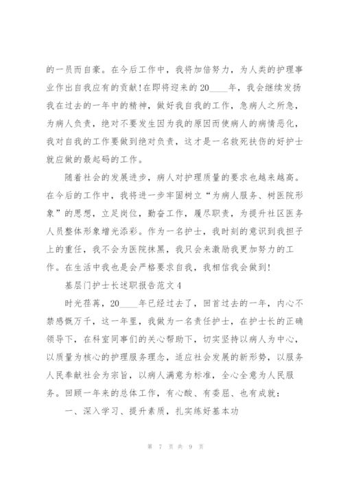 基层门护士长述职报告范文.docx