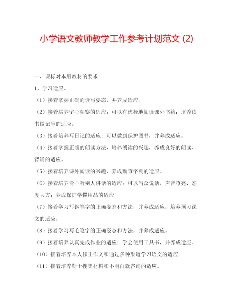 精编小学语文教师教学工作参考计划范文2).docx