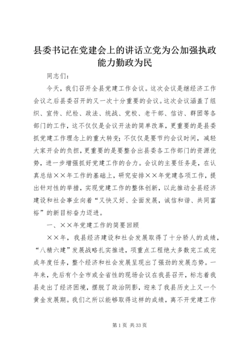 县委书记在党建会上的讲话立党为公加强执政能力勤政为民精编.docx