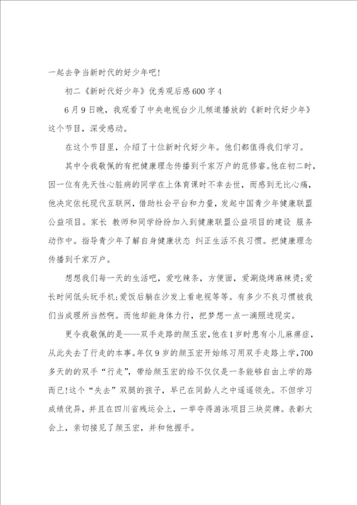 初二新时代好少年优秀观后感600字