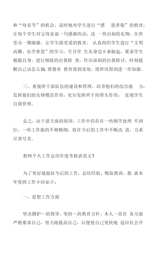 教师个人工作总结年度考核表范文.docx