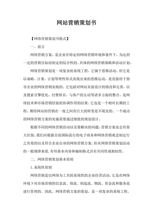 网站营销策划书