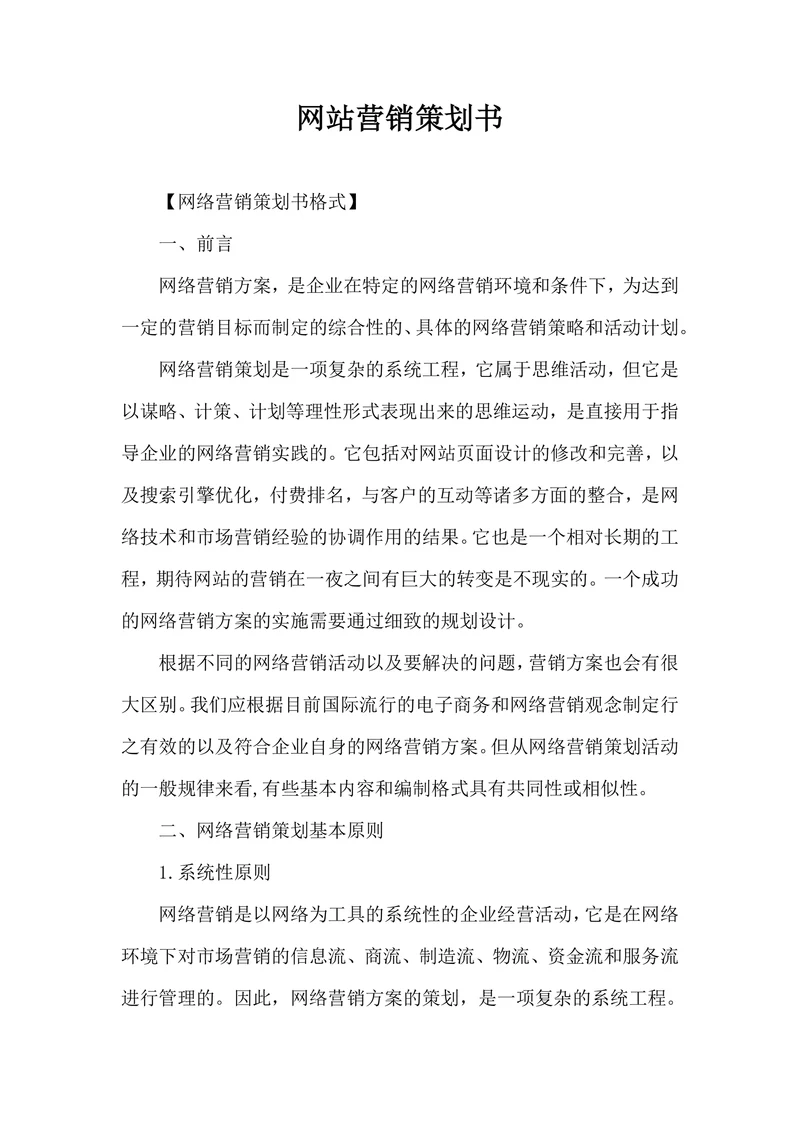 网站营销策划书