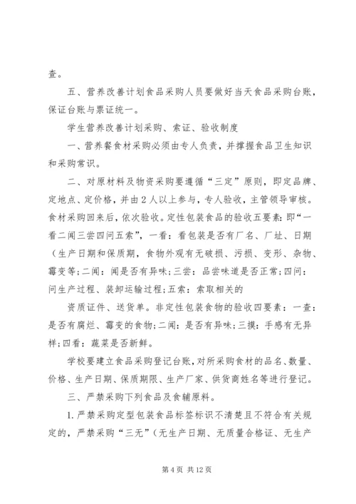 营养改善计划”实施方案(精).docx