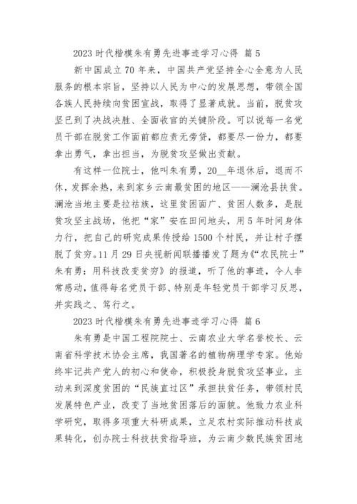 2023时代楷模朱有勇先进事迹学习心得.docx