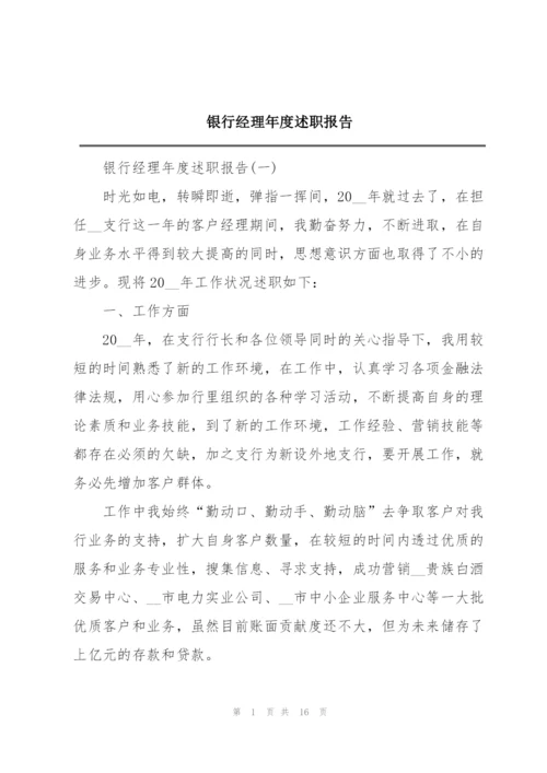 银行经理年度述职报告.docx