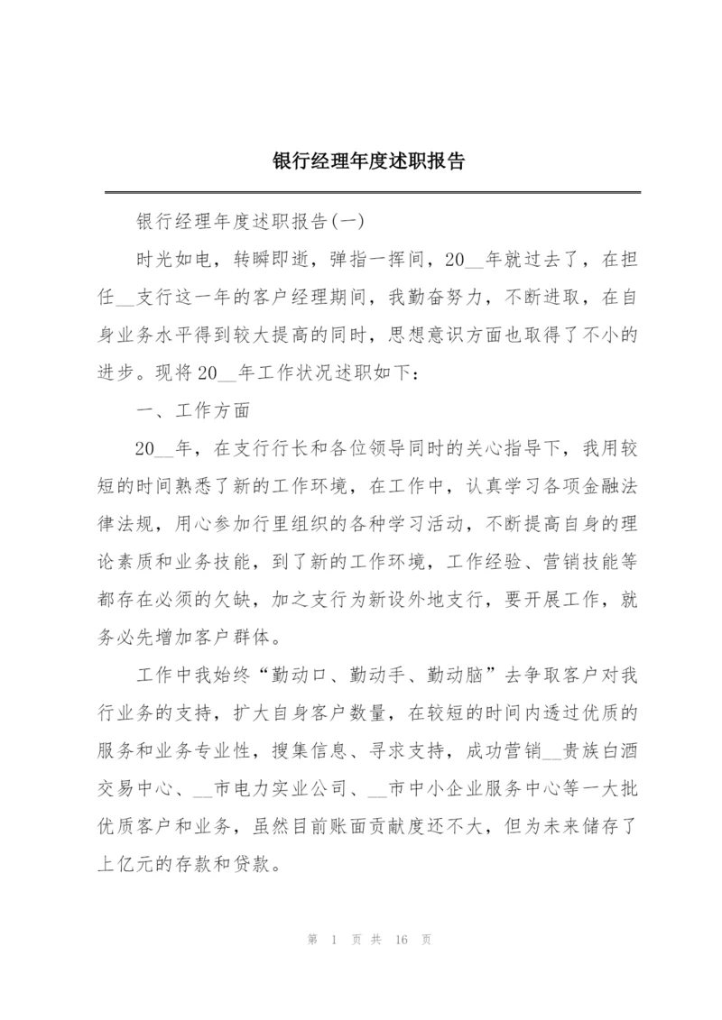 银行经理年度述职报告.docx