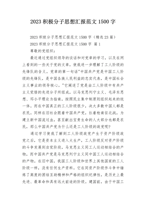 2023积极分子思想汇报范文1500字.docx