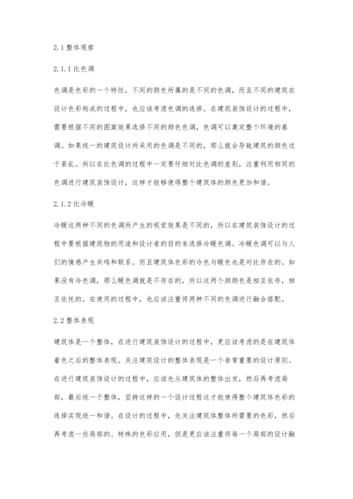 建筑装饰设计中的色彩及其应用分析杨志昂.docx