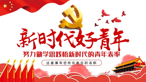 党课争做新时代学思悟践的青年表率PPT模板