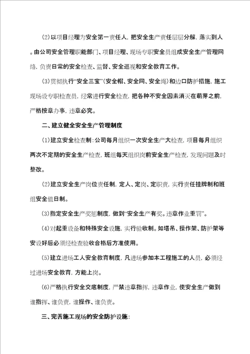 钢结构安装施工安全方案共35页doc