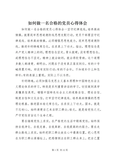 如何做一名合格的党员心得体会.docx