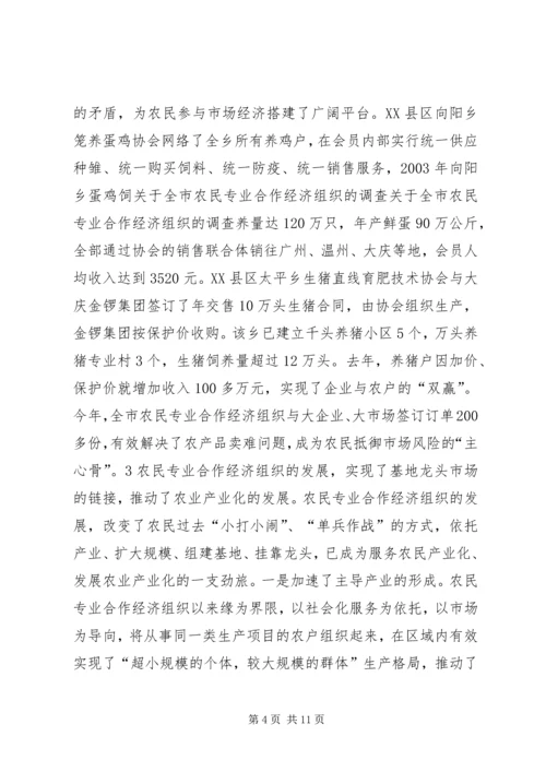 关于全市农民专业合作经济组织的调查 (4).docx