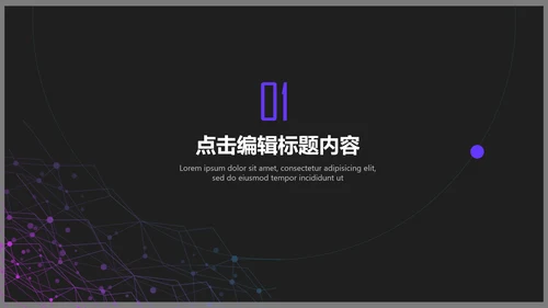 工业设计神秘抽象通用PPT模板