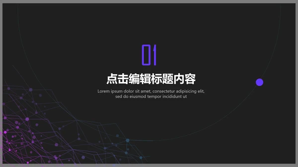 工业设计神秘抽象通用PPT模板