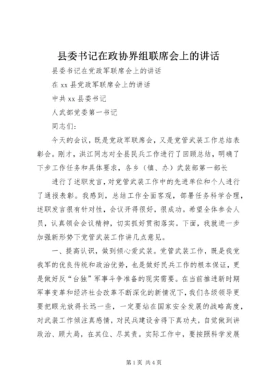 县委书记在政协界组联席会上的讲话 (3).docx