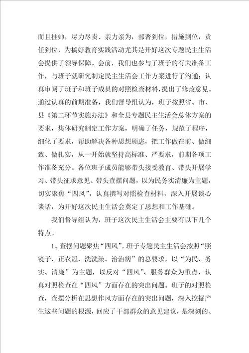 督导组组长在班子民主生活会上的点评讲话稿