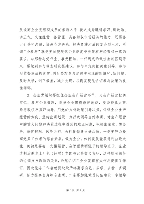 当前企业党建工作中存在的问题与对策.docx