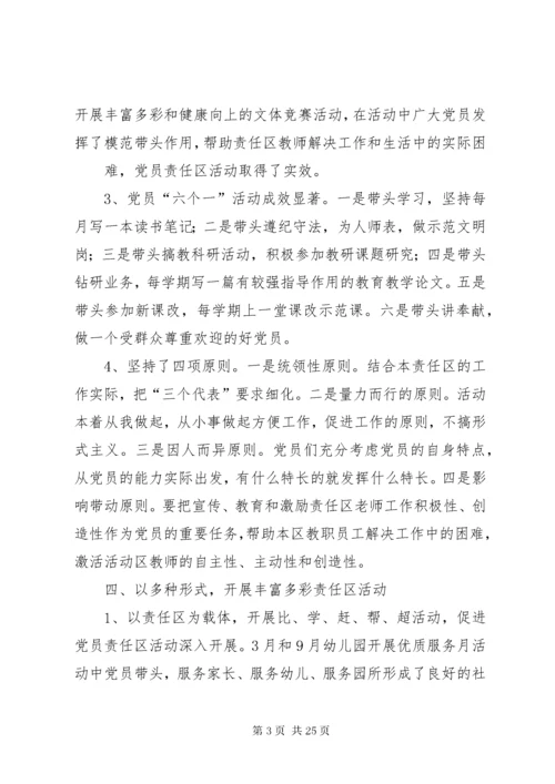 党支部党员责任区活动总结.docx