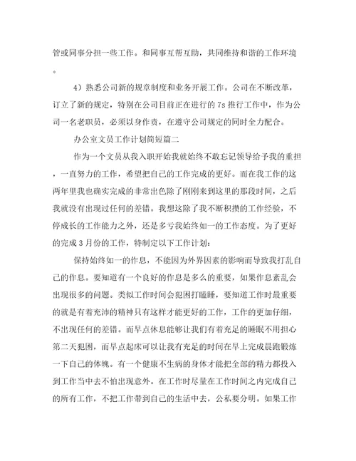 2023年办公室文员工作计划简短优质(11篇)